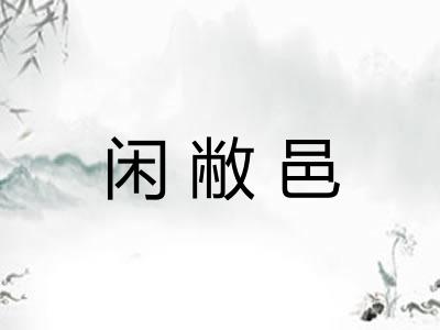 闲敝邑