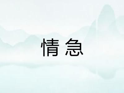 情急 情急