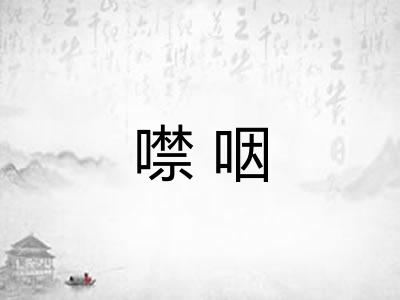 噤咽