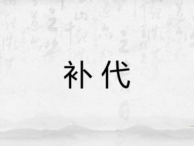 补代 补代