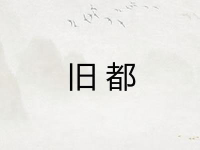 旧都 旧都