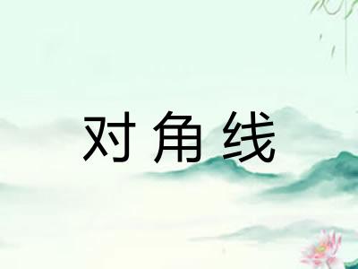 对角线