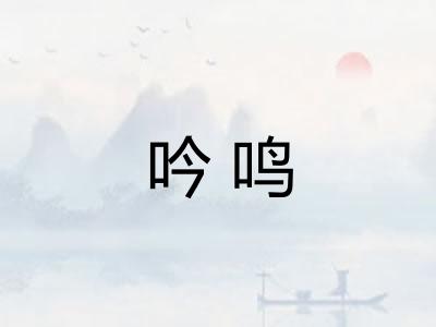 吟鸣 吟鸣