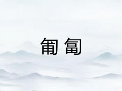匍匐 匍匐