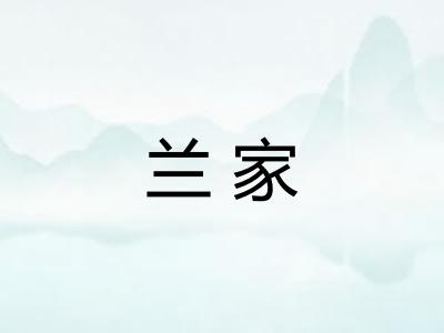 兰家