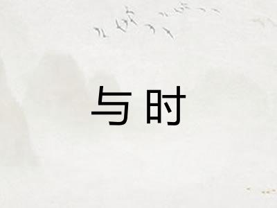 与时