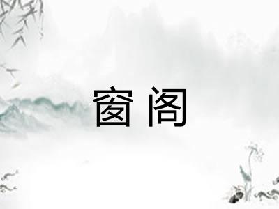 窗阁
