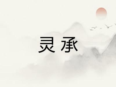 灵承 灵承