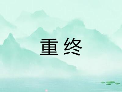 重终
