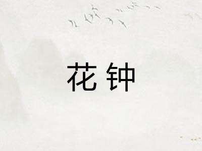 花钟