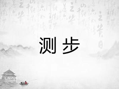 测步
