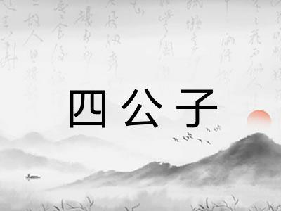 四公子