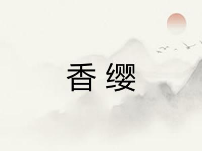 香缨 香缨