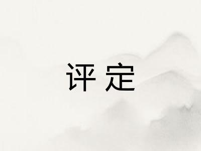 评定