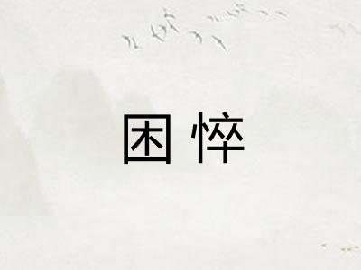 困悴