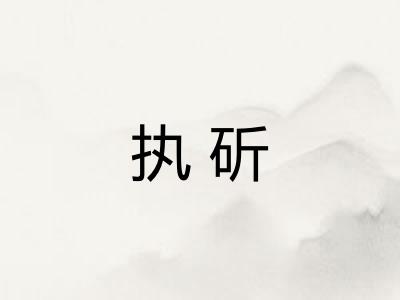 执斫