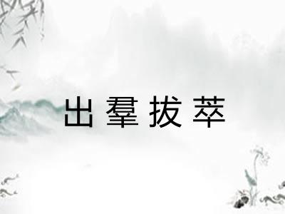 出羣拔萃 出羣拔萃