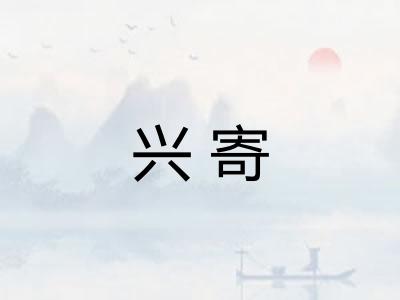 兴寄