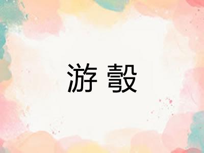 游彀