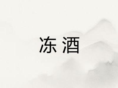 冻酒