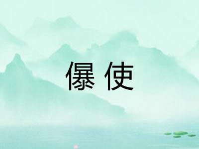 儤使