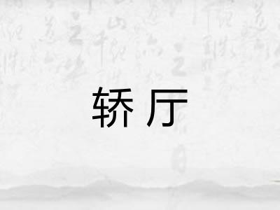 轿厅