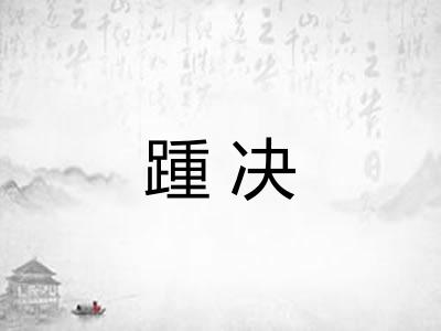 踵决 踵决