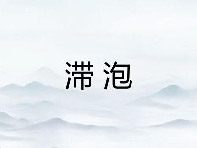 滞泡 滞泡