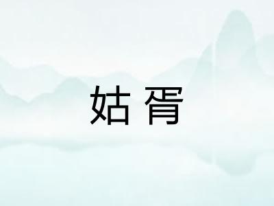 姑胥
