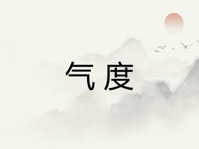 气度 气度