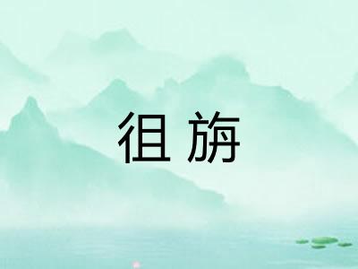 徂旃