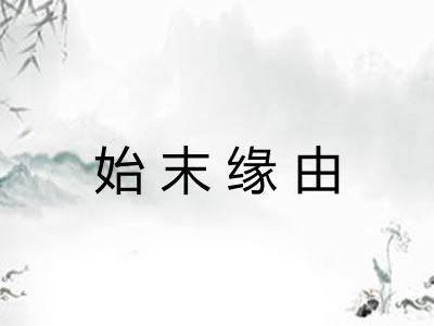 始末缘由 始末缘由