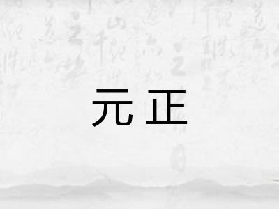 元正 元正
