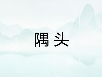 隅头