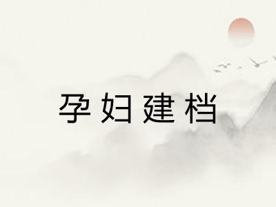 孕妇建档 孕妇建档