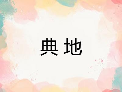 典地 典地