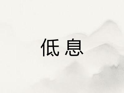低息