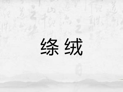 绦绒