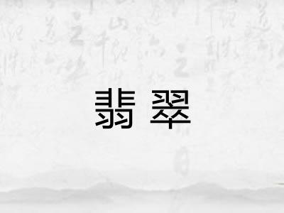 翡翠