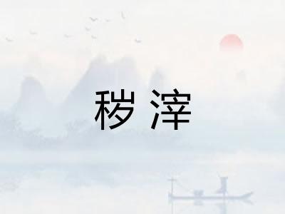 秽滓