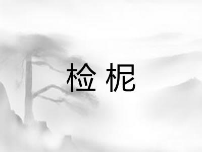 检柅 检柅