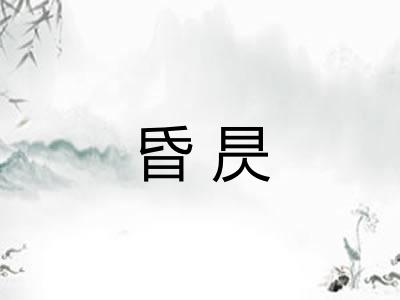 昏昃