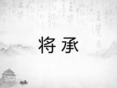 将承