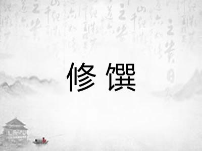 修馔 修馔