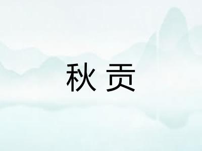 秋贡