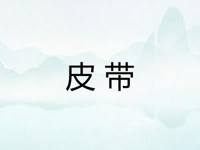 皮带