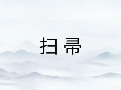 扫帚