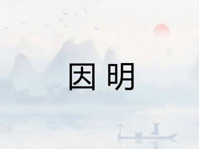 因明 因明