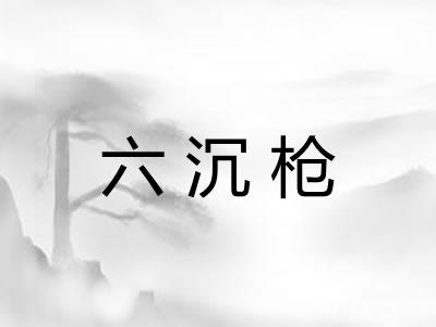 六沉枪