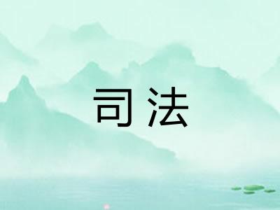 司法
